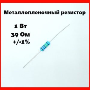 1 Вт, 39 Ом, +-1%, металлопленочный резистор