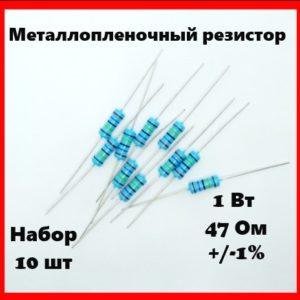 1 Вт, 47 Ом, +-1%, металлопленочный резистор (набор 10 шт)