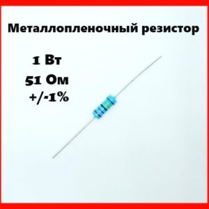 1 Вт, 51 Ом, +-1%, металлопленочный резистор