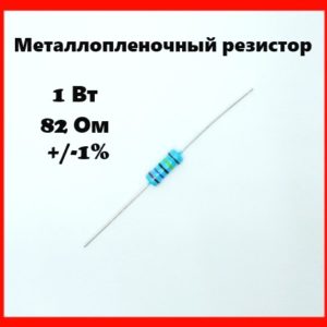 1 Вт, 82 Ом, +-1%, металлопленочный резистор