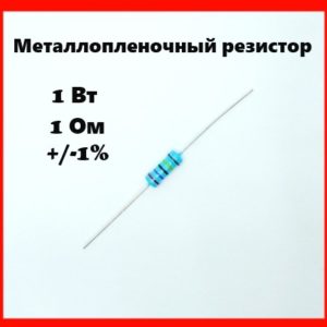 1 Вт, 1 Ом, +-1%, металлопленочный резистор
