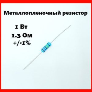 1 Вт, 1.3 Ом, +-1%, металлопленочный резистор