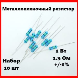 1 Вт, 1.3 Ом, +-1%, металлопленочный резистор (набор 10 шт)