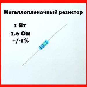 1 Вт, 1.6 Ом, +-1%, металлопленочный резистор