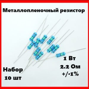 1 Вт, 2.2 Ом, +-1%, металлопленочный резистор (набор 10 шт)