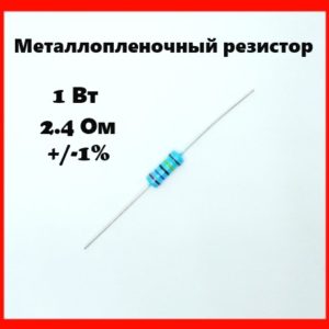 1 Вт, 2.4 Ом, +-1%, металлопленочный резистор