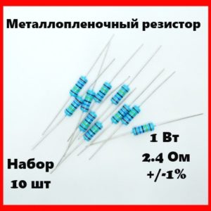 1 Вт, 2.4 Ом, +-1%, металлопленочный резистор (набор 10 шт)