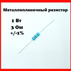 1 Вт, 3 Ом, +-1%, металлопленочный резистор