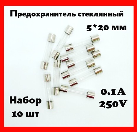 Предохранитель стеклянный 0.1A 250V 5*20 мм (набор 10 шт)