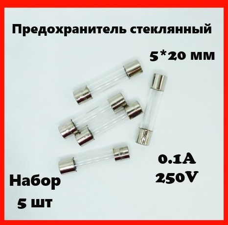Предохранитель стеклянный 0.1A 250V 5*20 мм (набор 5 шт)