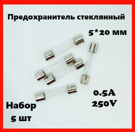 Предохранитель стеклянный 0.5A 250V 5*20 мм (набор 5 шт)