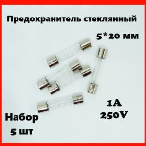 Предохранитель стеклянный 1A 250V 5*20 мм (набор 5 шт)