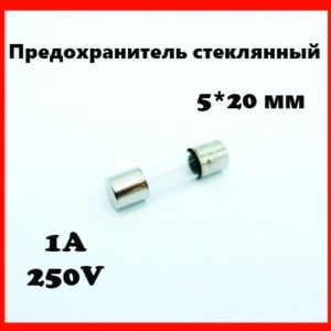 Предохранитель стеклянный 1A 250V 5*20 мм