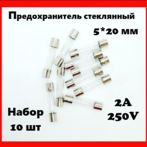 Предохранитель стеклянный 2A 250V 5*20 мм (набор 10 шт)