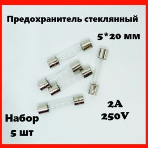 Предохранитель стеклянный 2A 250V 5*20 мм (набор 5 шт)