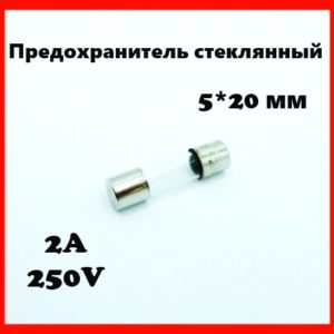 Предохранитель стеклянный 2A 250V 5*20 мм