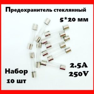 Предохранитель стеклянный 2.5A 250V 5*20 мм (набор 10 шт)