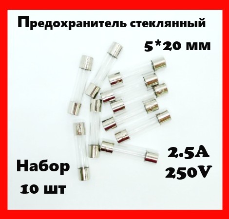 Предохранитель стеклянный 2.5A 250V 5*20 мм (набор 10 шт)