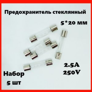 Предохранитель стеклянный 2.5A 250V 5*20 мм (набор 5 шт)
