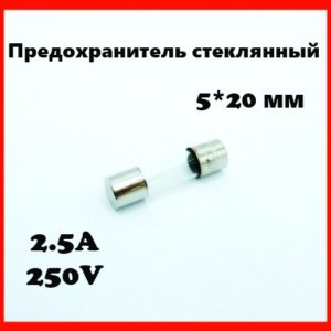Предохранитель стеклянный 2.5A 250V 5*20 мм