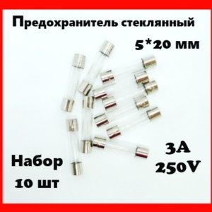 Предохранитель стеклянный 3A 250V 5*20 мм (набор 10 шт)