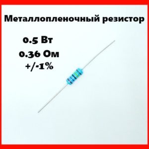 0.5 Вт, 0.36 Ом, +-1%, металлопленочный резистор