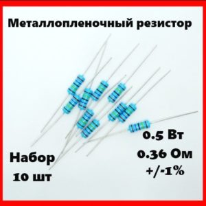 0.5 Вт, 0.36 Ом, +-1%, металлопленочный резистор (набор 10 шт)
