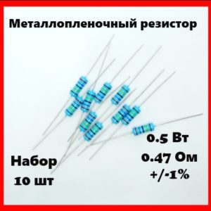 0.5 Вт, 0.47 Ом, +-1%, металлопленочный резистор (набор 10 шт)