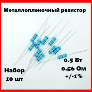 0.5 Вт, 0.56 Ом, +-1%, металлопленочный резистор (набор 10 шт)