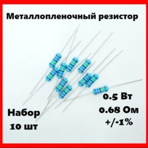0.5 Вт, 0.68 Ом, +-1%, металлопленочный резистор (набор 10 шт)