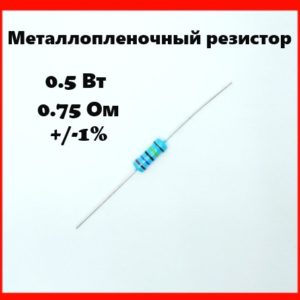 0.5 Вт, 0.75 Ом, +-1%, металлопленочный резистор