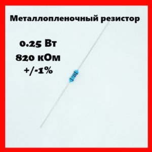 0.25 Вт, 820 кОм, +-1%, металлопленочный резистор