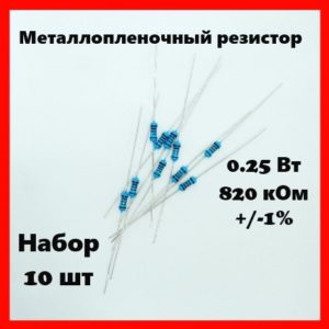 0.25 Вт, 820 кОм, +-1%, металлопленочный резистор (набор 10 шт)