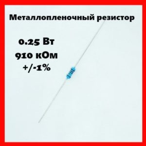 0.25 Вт, 910 кОм, +-1%, металлопленочный резистор