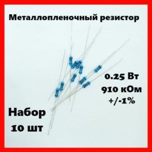0.25 Вт, 910 кОм, +-1%, металлопленочный резистор (набор 10 шт)