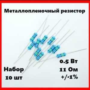 0.5 Вт, 11 Ом, +-1%, металлопленочный резистор (набор 10 шт)