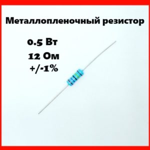 0.5 Вт, 12 Ом, +-1%, металлопленочный резистор