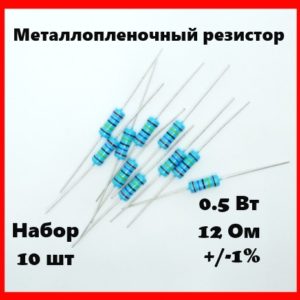 0.5 Вт, 12 Ом, +-1%, металлопленочный резистор (набор 10 шт)