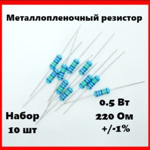 0.5 Вт, 220 Ом, +-1%, металлопленочный резистор (набор 10 шт)
