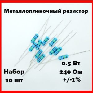 0.5 Вт, 240 Ом, +-1%, металлопленочный резистор (набор 10 шт)