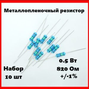 0.5 Вт, 820 Ом, +-1%, металлопленочный резистор (набор 10 шт)