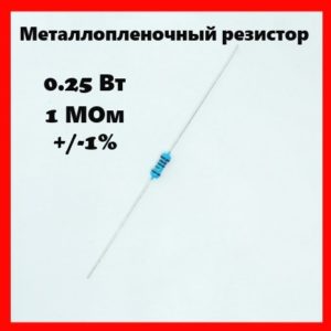 0.25 Вт, 1 МОм, +-1%, металлопленочный резистор