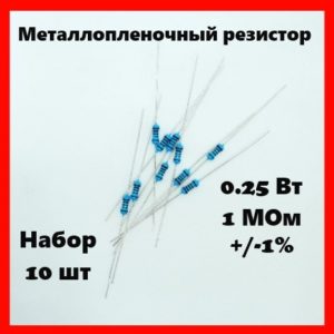 0.25 Вт, 1 МОм, +-1%, металлопленочный резистор (набор 10 шт)
