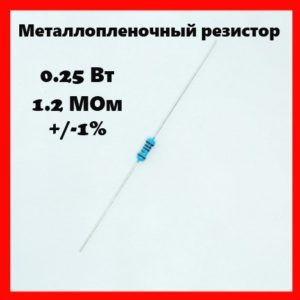 0.25 Вт, 1.2 МОм, +-1%, металлопленочный резистор