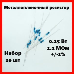 0.25 Вт, 1.2 МОм, +-1%, металлопленочный резистор (набор 10 шт)
