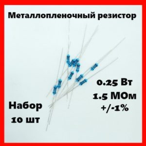 0.25 Вт, 1.5 МОм, +-1%, металлопленочный резистор (набор 10 шт)