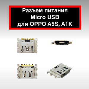 Разъем Micro USB для OPPO A5S, A1K