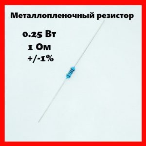 0.25 Вт, 1 Ом, +-1%, металлопленочный резистор