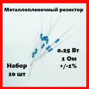 0.25 Вт, 1 Ом, +-1%, металлопленочный резистор (набор 10 шт)