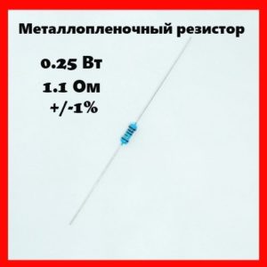 0.25 Вт, 1.1 Ом, +-1%, металлопленочный резистор